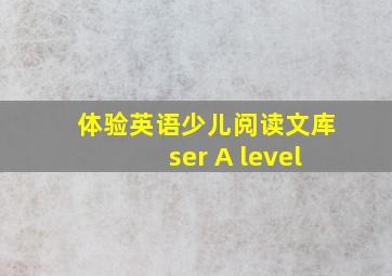 体验英语少儿阅读文库ser A level